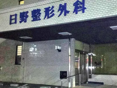 日野整形外科医院の写真