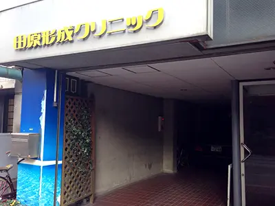田原形成クリニックの写真