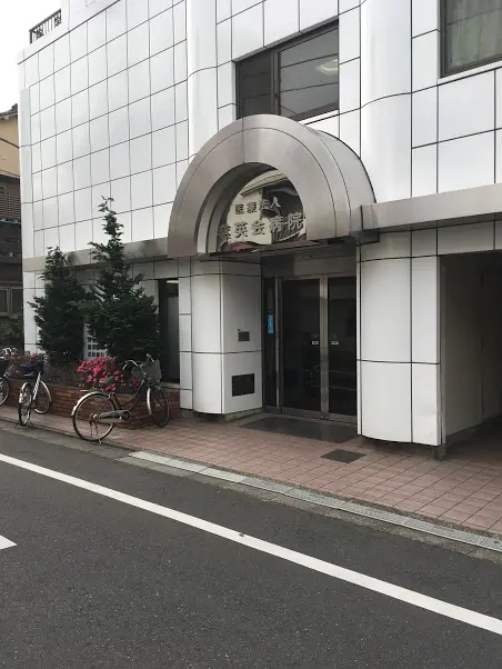 慈英会病院