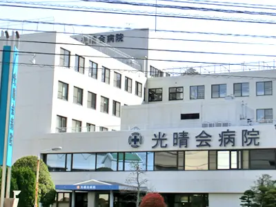 光晴会病院