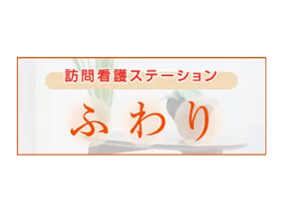訪問看護ステーションふわり