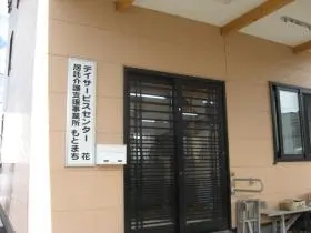 デイサービスセンター東山の写真1002