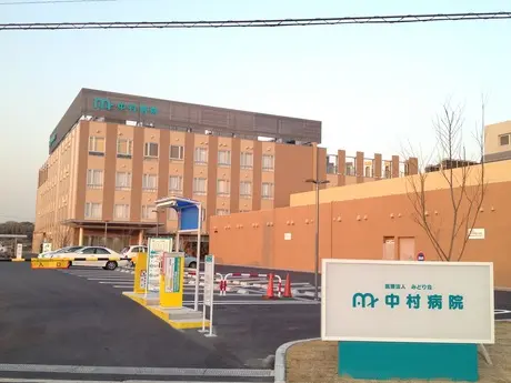 中村病院