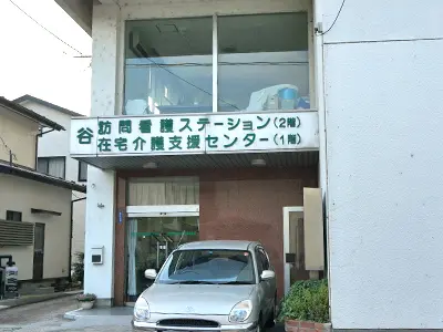 谷在宅介護支援センター