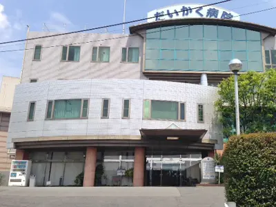だいかく病院