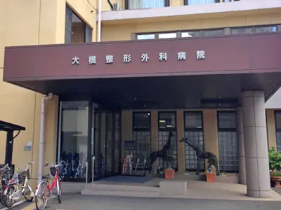 大橋整形外科病院の写真