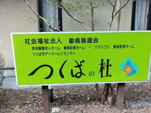 つくばの杜の写真1002