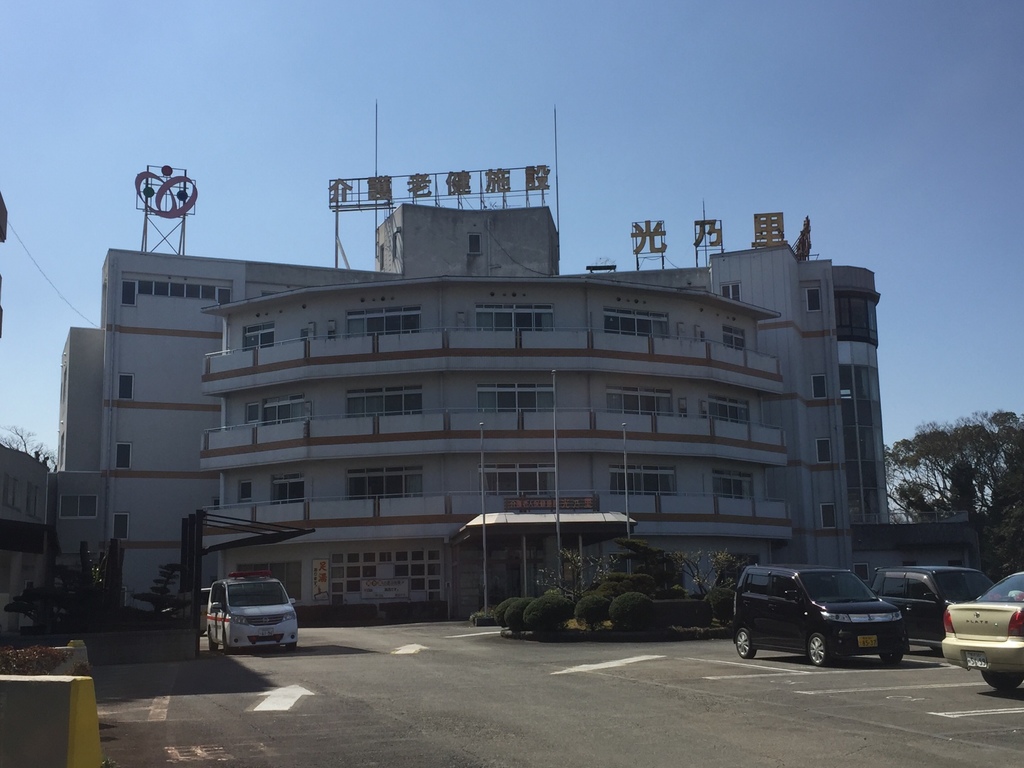 介護老人保健施設光乃里の写真1