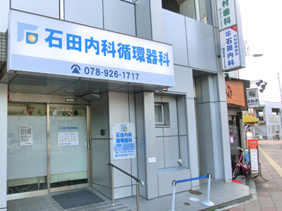 石田内科循環器科の写真1