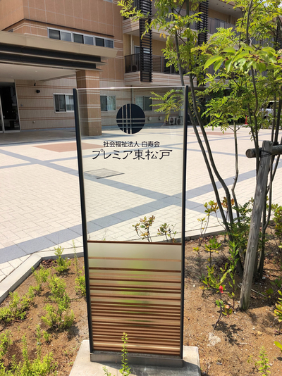 プレミア東松戸の写真6