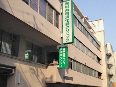 河村内科消化器クリニックの写真1