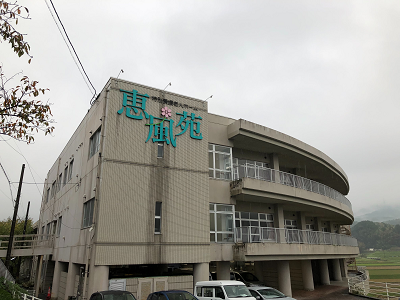 特別養護老人ホーム恵風苑の写真1