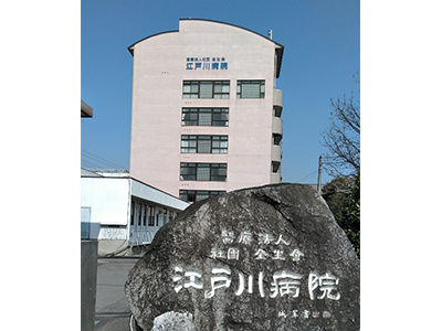 江戸川病院の写真1