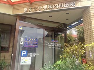 ますだ小児科内科医院の写真2