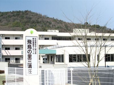 特別養護老人ホーム飛鳥の里三清荘の写真1
