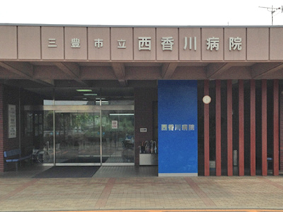 三豊市立西香川病院の写真1