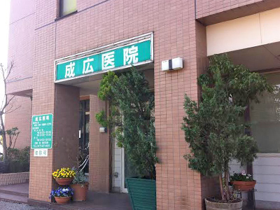 成広医院の写真1
