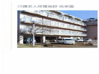 介護老人保健施設桃李園の写真1