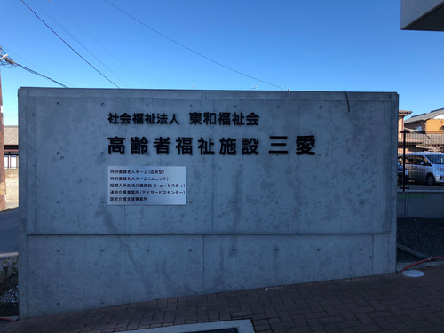 高齢者福祉施設三愛の写真1