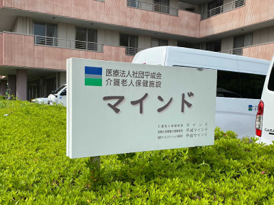 介護老人保健施設マインドの写真2