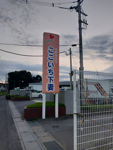 サービス付き高齢者向け住宅『ここいち 下妻』の写真1