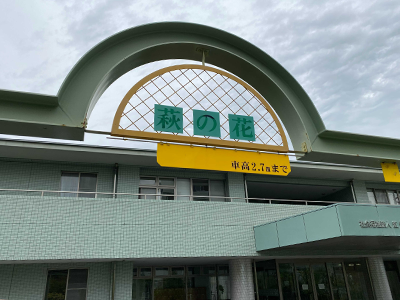 介護老人福祉施設萩の花の写真3