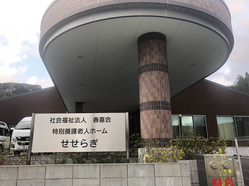 特別養護老人ホームせせらぎの写真2