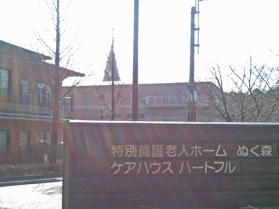 特別養護老人ホームぬく森本館の写真2