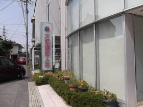 大塚産婦人科小児科医院の写真3