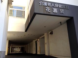介護老人保健施設花菖蒲の写真3