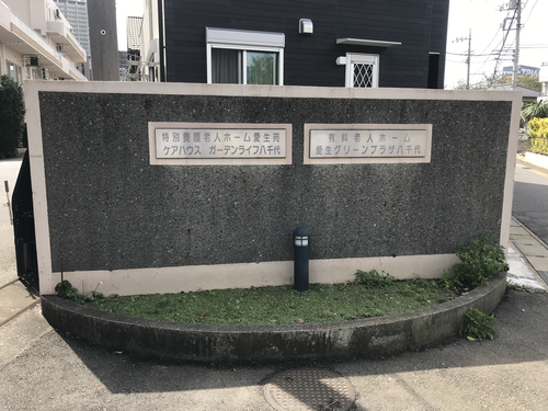 有料老人ホーム愛生グリーンプラザ八千代の写真2