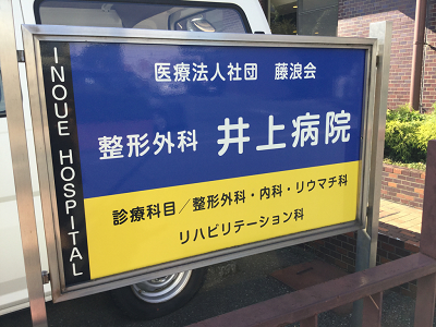 整形外科井上病院の写真2