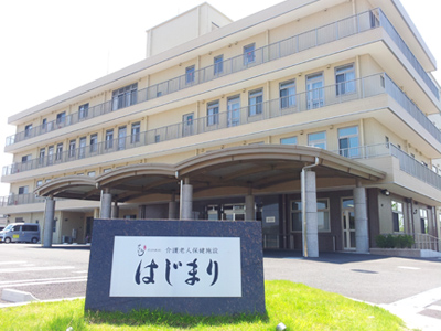介護老人保健施設はじまりの写真1