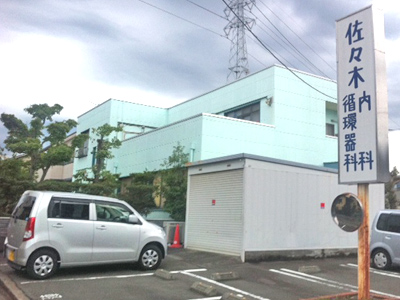 佐々木ハートクリニックの写真1