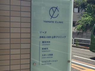 山手クリニックの写真2
