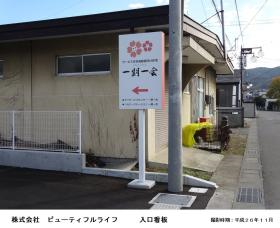 地域密着型特定有料老人ホーム一期一会別所の写真1