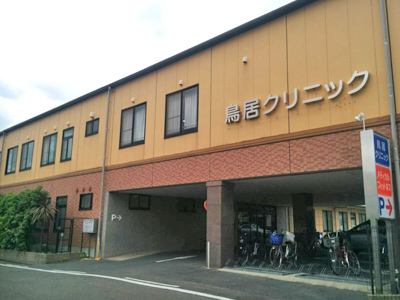 鳥居クリニックの写真1