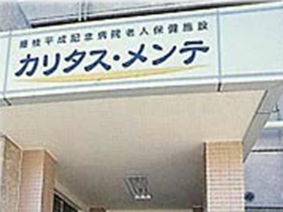 介護老人保健施設カリタス・メンテの写真1