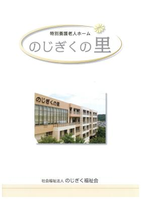 特別養護老人ホームのじぎくの里の写真1