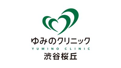 ゆみのクリニック渋谷桜丘の写真1