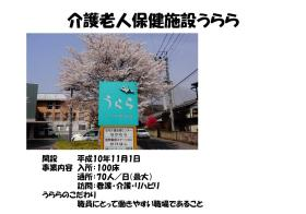 介護老人保健施設うららの写真1