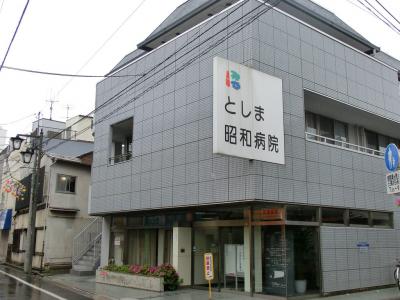 としま昭和病院の写真1