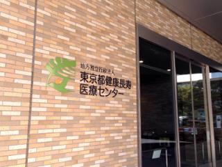 東京都健康長寿医療センターの写真2