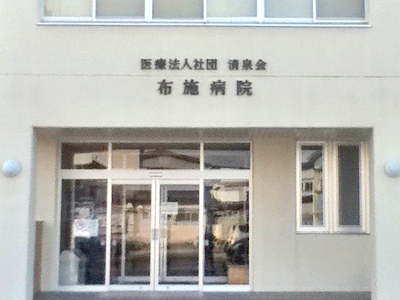 布施病院の写真1