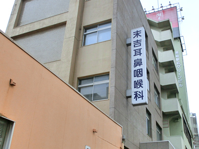 末吉耳鼻咽喉科医院の写真1