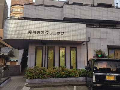 細川外科クリニックの写真1
