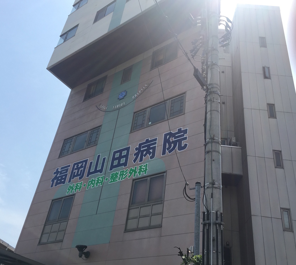 福岡山田病院の写真1