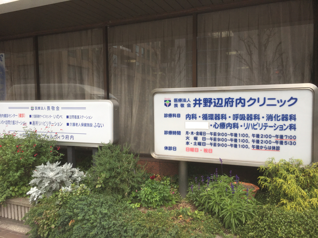 井野辺府内クリニックの写真1