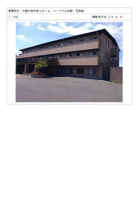 介護付有料老人ホームハートフル京都・羽束師の写真1