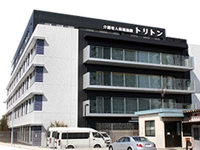 介護老人保健施設トリトンの写真1